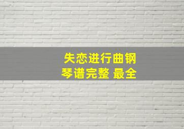 失恋进行曲钢琴谱完整 最全